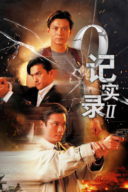 O记实录 封面