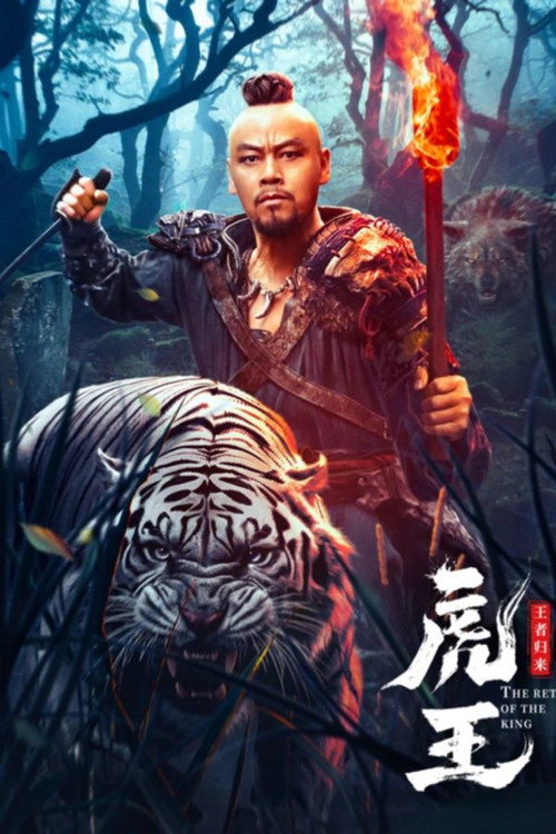 虎王·王者归来 封面