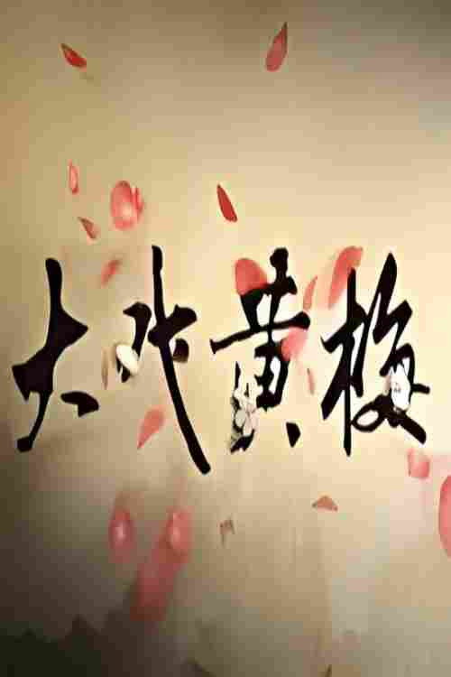 大戏黄梅 封面