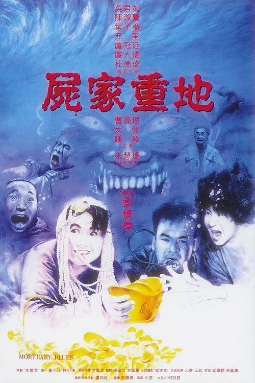 尸家重地 封面
