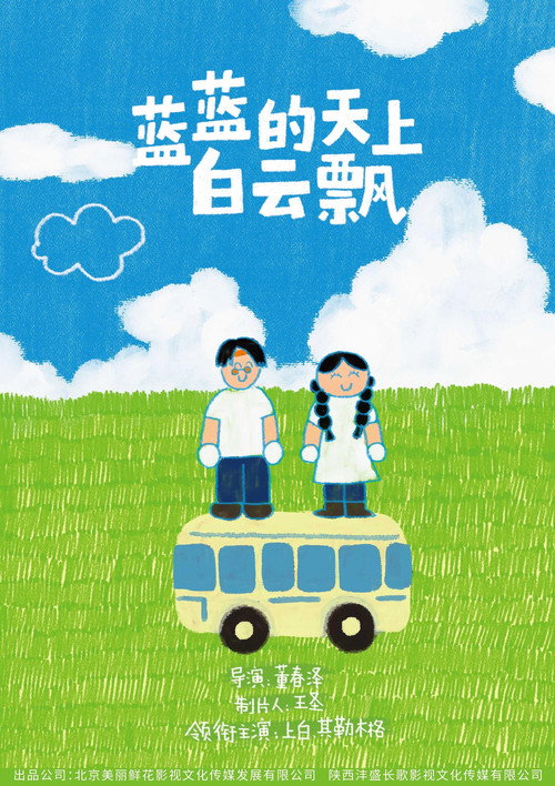蓝蓝的天上白云飘 封面