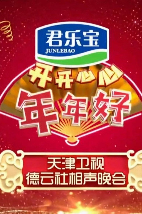 2020天津卫视德云社相声晚会 封面