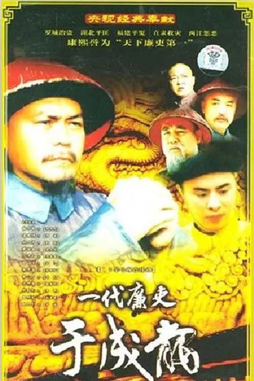 一代廉吏于成龙 封面