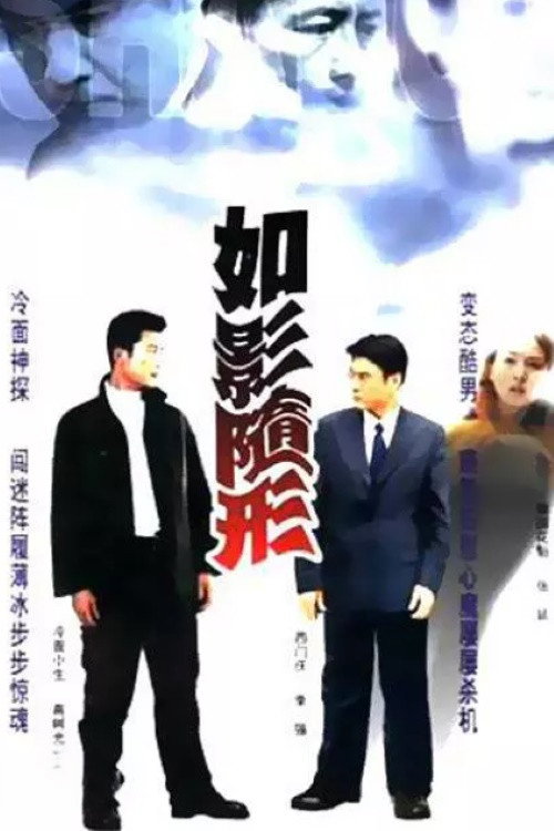 如影随形 封面