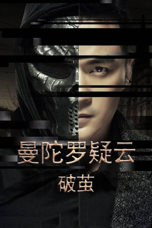 曼陀罗疑云·破茧 封面