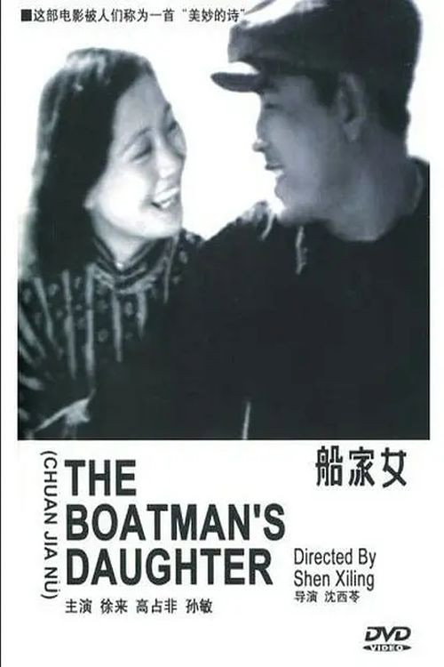船家女 封面