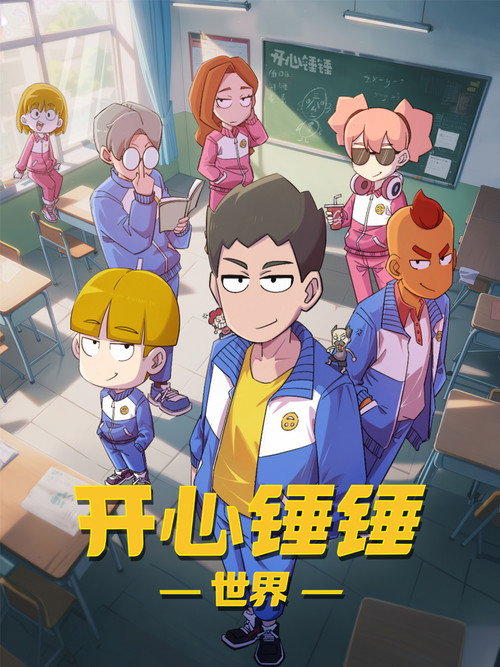 开心锤锤世界 封面