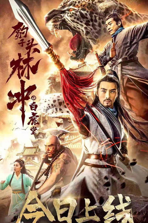 豹子头林冲之白虎堂 封面