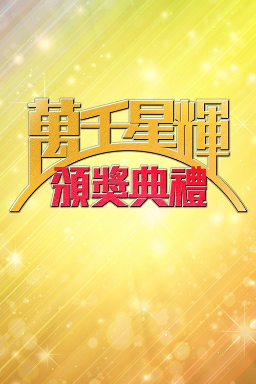 万千星辉颁奖典礼 封面