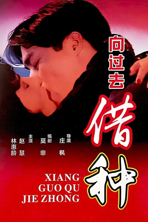 向过去借种 封面