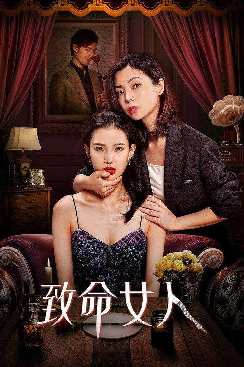 致命女人 封面