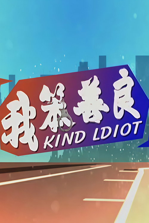 我笨善良 封面