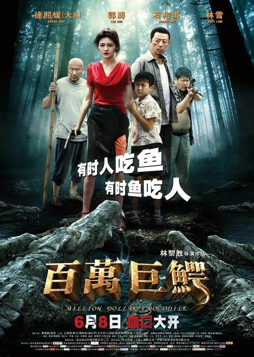 百万巨鳄 封面