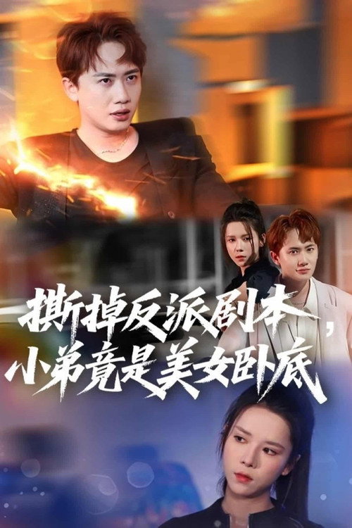 我真不想除恶扬善啊 封面
