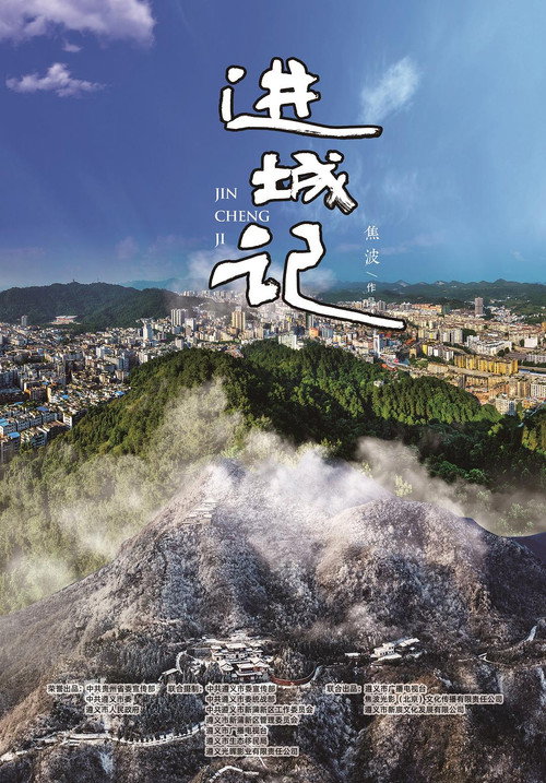 进城记 封面