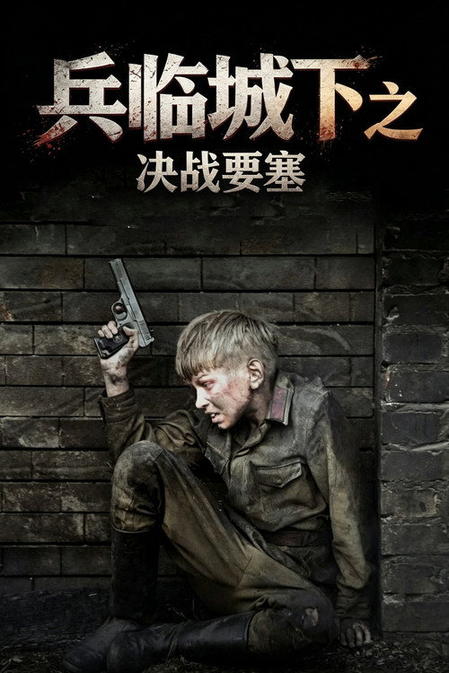兵临城下之决战要塞 封面