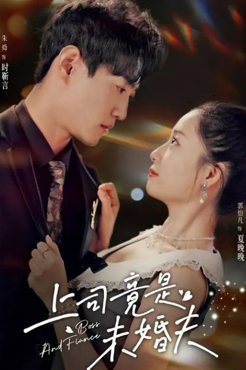 上司竟是未婚夫 封面