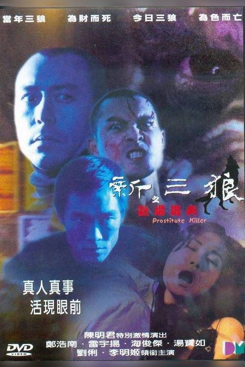 新三狼奇案之欢场屠夫 封面
