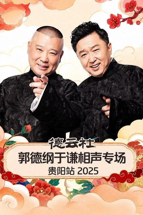 德云社郭德纲于谦相声专场贵阳站 2025 封面