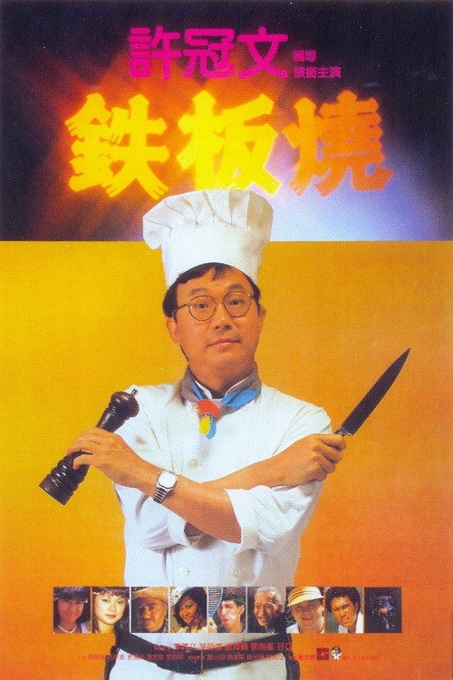 铁板烧 封面