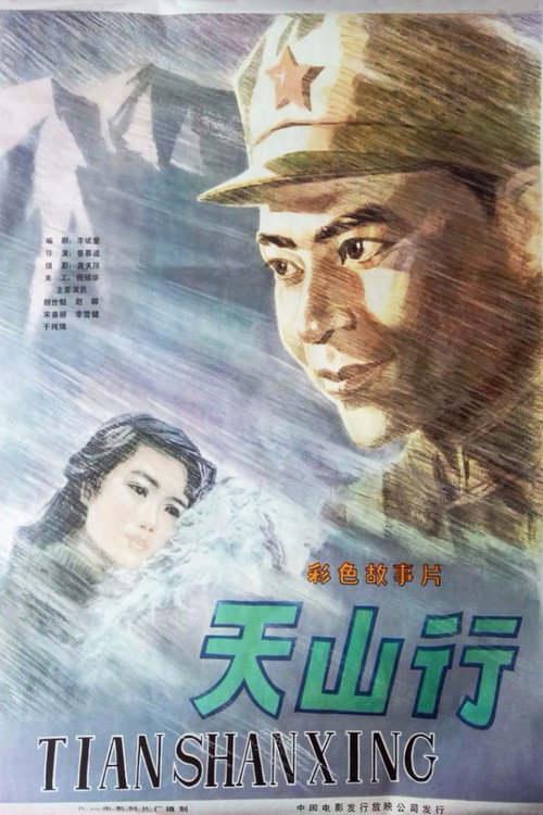 天山行 封面