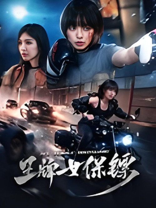 王牌女保镖 封面