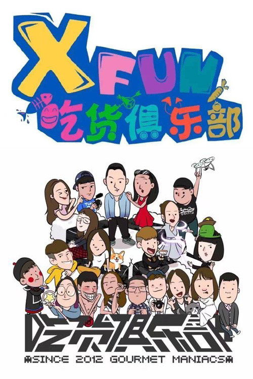 X Fun吃货俱乐部 封面