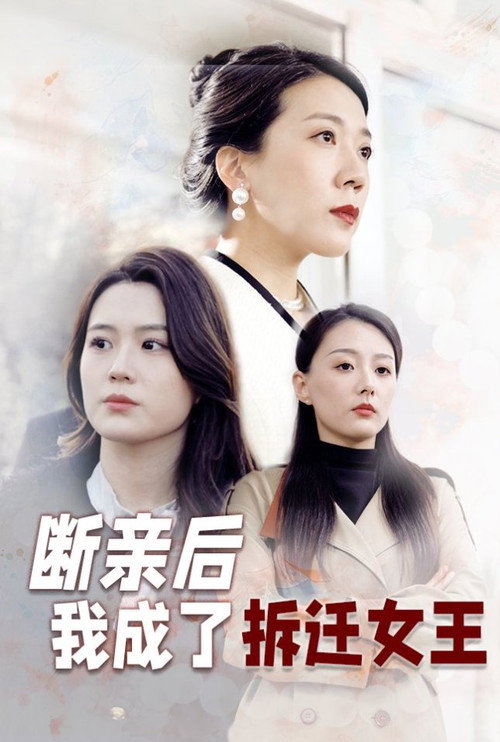 断亲后我成了拆迁女王 封面
