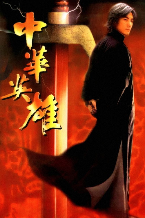 中华英雄 封面