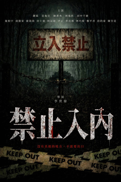 禁止入內 封面