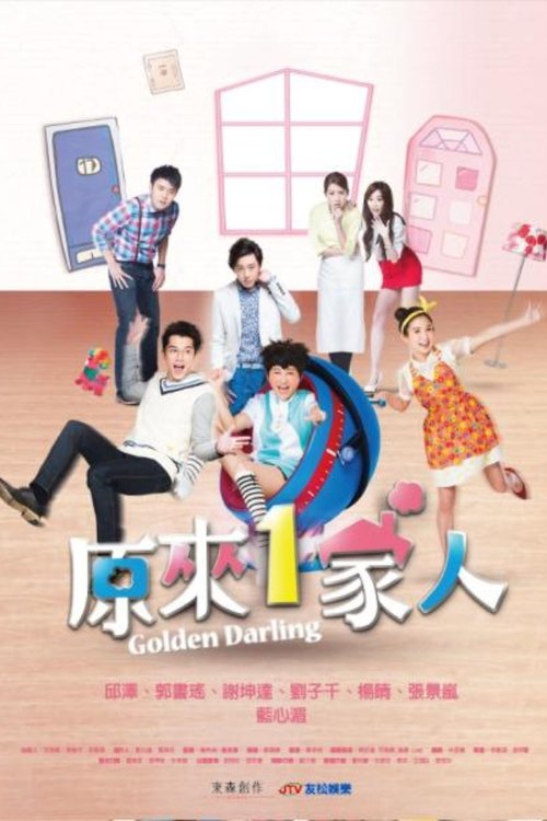 原來1家人 封面