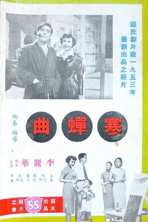 寒蟬曲 封面