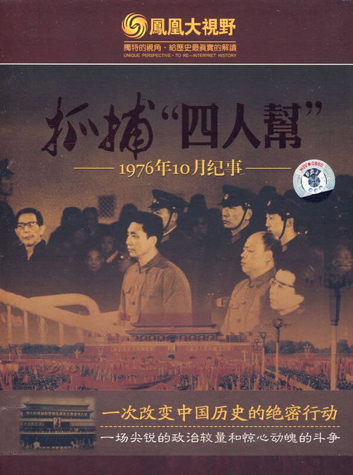 抓捕四人帮(1976年10月纪事) 封面