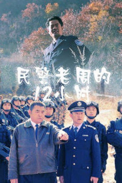 民警老周的12小时 封面
