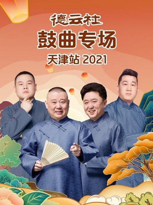 德云社鼓曲专场天津站 封面