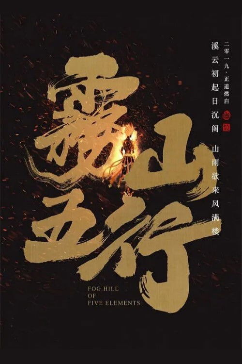 雾山五行 封面