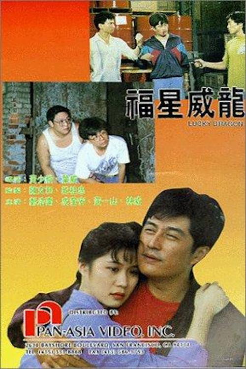 福星威龙 封面