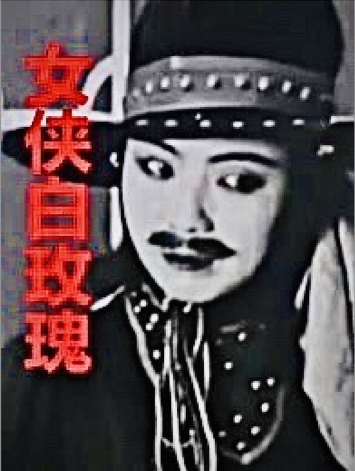 女俠白玫瑰 封面