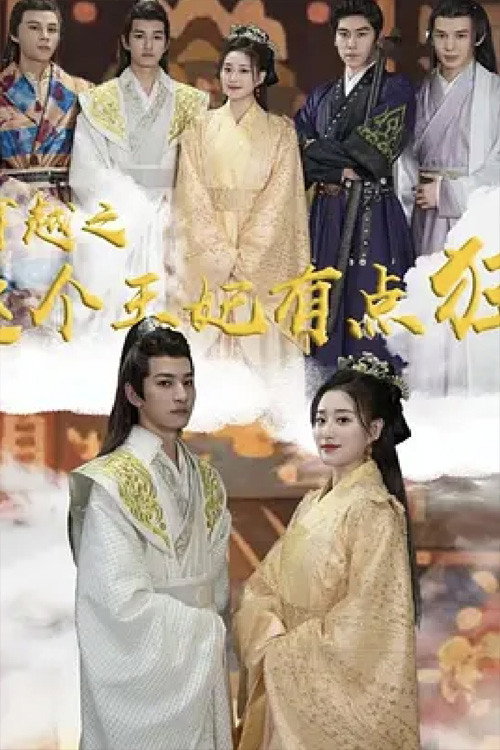 穿越之这个王妃有点狂 封面
