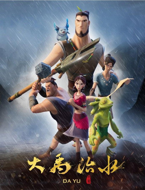 大禹治水 封面