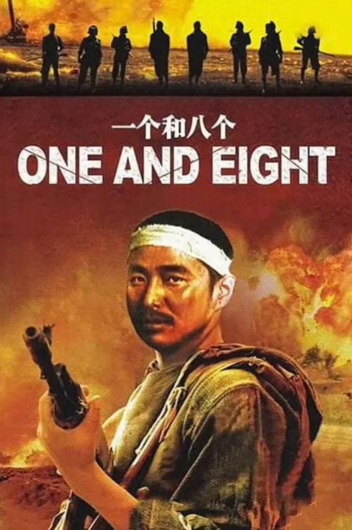 一个和八个 封面