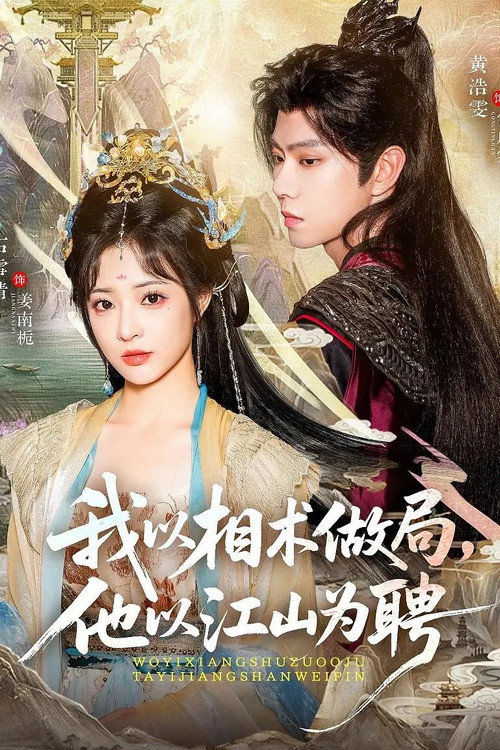 我以相术做局,他以江山为聘 封面