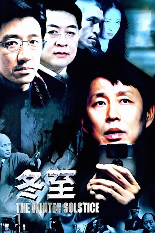 冬至 封面