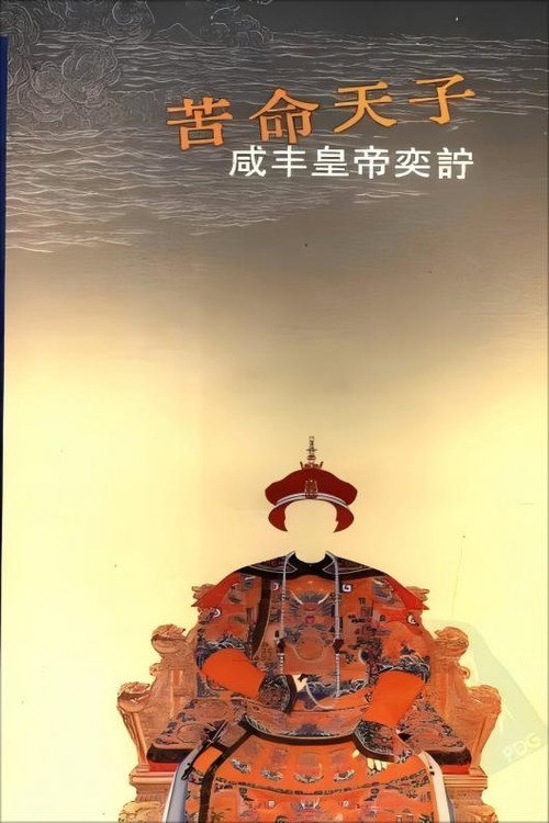 百家讲坛《苦命皇帝咸丰》 封面