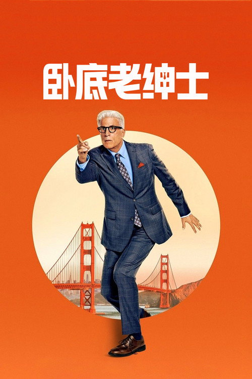 卧底老绅士 封面
