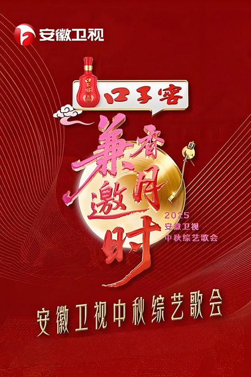 2025安徽卫视中秋综艺歌会 封面