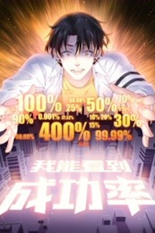 我能看到成功率 动态漫画 封面