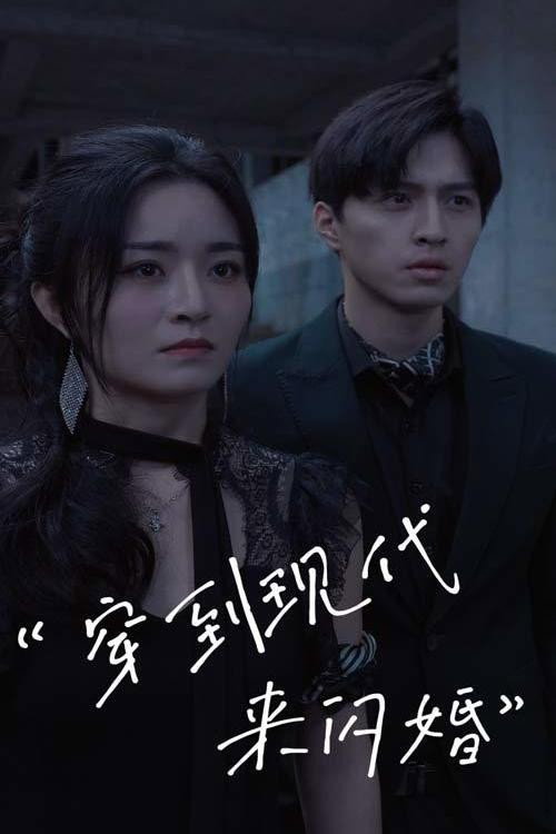 穿到现代来闪婚 封面