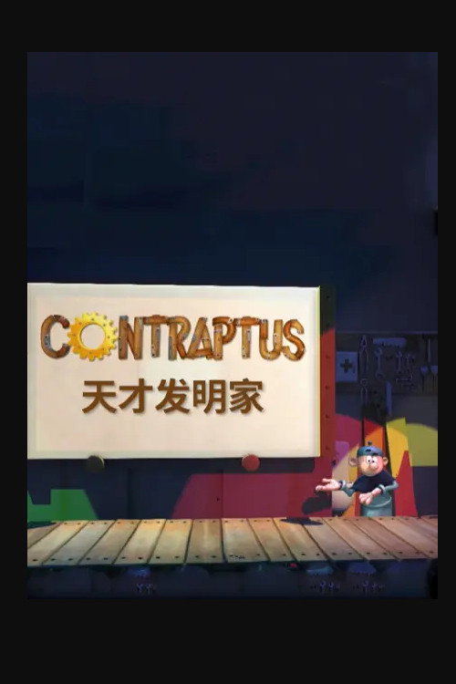 天才发明家 封面