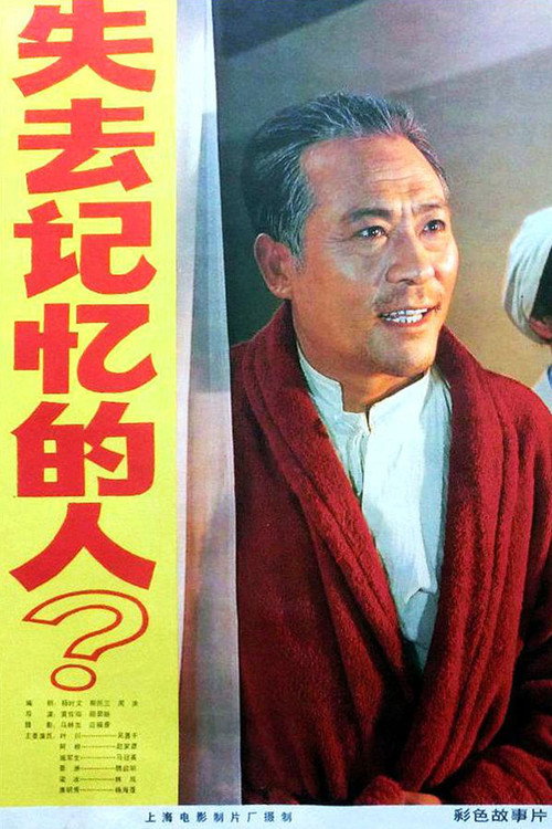 失去记忆的人 封面